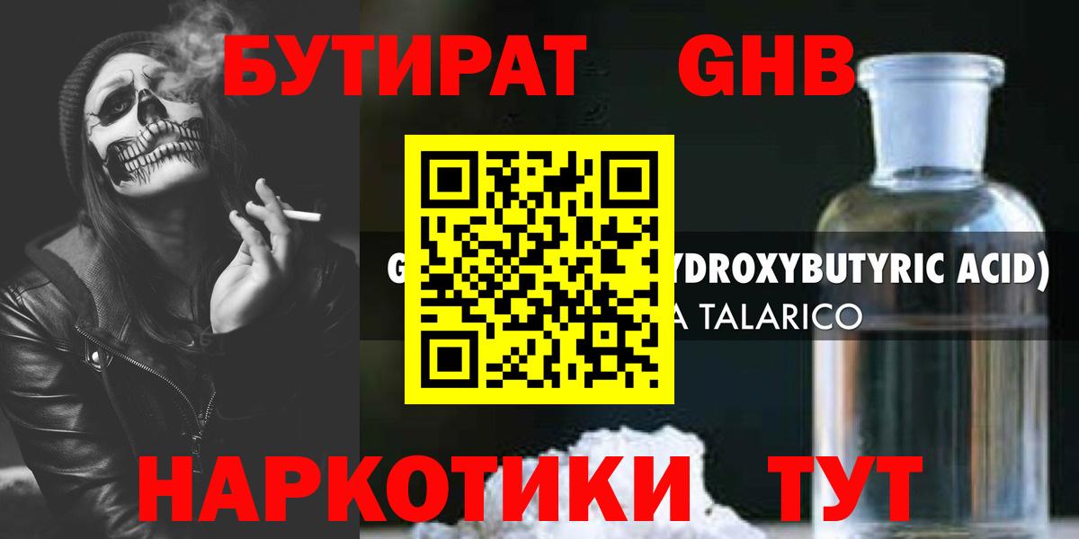 Усть-Лабинск  БУТИРАТ  Вход с VPN  Бутират GHB 